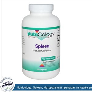 Nutricology__Spleen__Натуральный_препарат_из_жел_з_внутренней_секреции__100_вегетарианских_кап...jpg