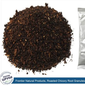 Frontier_Natural_Products__Roasted_Chicory_Root_Granules__16_oz__453_g_.jpg