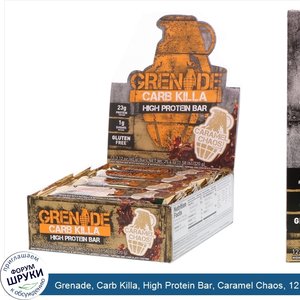 Grenade__Carb_Killa__High_Protein_Bar__Caramel_Chaos__12_Bars__2.12_oz__60_g__Each.jpg