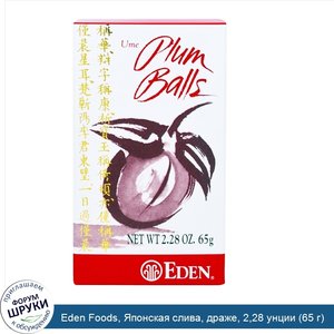 Eden_Foods__Японская_слива__драже__2_28_унции__65_г_.jpg