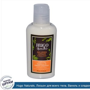 Hugo_Naturals__Лосьон_для_всего_тела__Ваниль_и_сладкий_апельсин__2_жидкие_унции__60_мл_.jpg