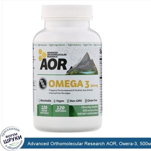 Advanced_Orthomolecular_Research_AOR__Омега_3__500мг__120веганских_мягких_таблеток.jpg