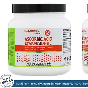 NutriBiotic__Immunity__аскорбиновая_кислота__100__чистый_витаминC__кристаллический_порошок__1к...jpg