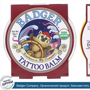 Badger_Company__Органический_продукт__Бальзам_тату__2_унц.__56_г_.jpg