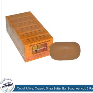 Out_of_Africa__Organic_Shea_Butter_Bar_Soap__Apricot__6_Pack__1.7_oz__48_g__Each.jpg