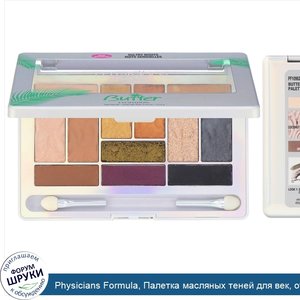 Physicians_Formula__Палетка_масляных_теней_для_век__оттенок__Жаркие_ночи___15_6г.jpg