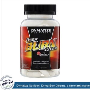 Dymatize_Nutrition__Dyma_Burn_Xtreme__с_кетонами_малины__120_капсул.jpg