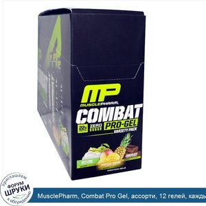 MusclePharm__Combat_Pro_Gel__ассорти__12_гелей__каждый___1_62_унции__46_г_.jpg