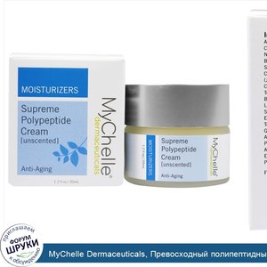 MyChelle_Dermaceuticals__Превосходный_полипептидный_увлажняющий_крем_без_запаха__35_мл.jpg