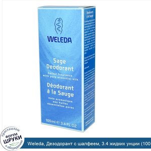 Weleda__Дезодорант_с_шалфеем__3.4_жидких_унции__100_мл_.jpg