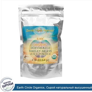 Earth_Circle_Organics__Сырой_натуральный_высушенный_порошок_сока_из_ростков_ячменя__4_унции__1...jpg