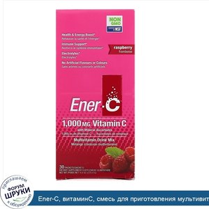 Ener_C__витаминC__смесь_для_приготовления_мультивитаминного_напитка_со_вкусом_малины__30пакети...jpg