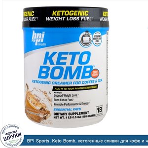 BPI_Sports__Keto_Bomb__кетогенные_сливки_для_кофе_и_чая__карамельный_макиато__1_фунт_0_5_унции...jpg