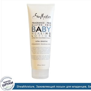 SheaMoisture__Заживляющий_лосьон_для_младенцев__Без_запаха__8_унций__236_мл_.jpg