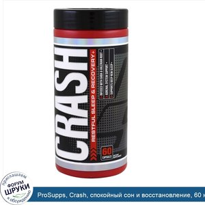 ProSupps__Crash__спокойный_сон_и_восстановление__60_капсул.jpg