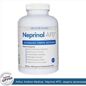 Arthur_Andrew_Medical__Neprinol_AFD__защита_организма_от_вредного_воздействия_фибрина__500_мг_...jpg