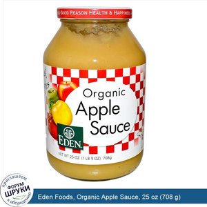 Eden_Foods__Organic_Apple_Sauce__25_oz__708_g_.jpg