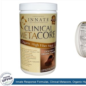 Innate_Response_Formulas__Clinical_Metacore__Organic_High_Fiber_Meal__Cacao_Bean_Organic_Powde...jpg