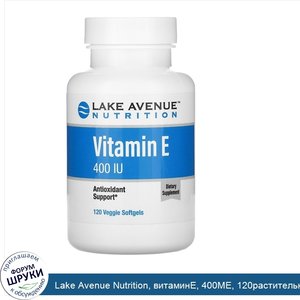 Lake_Avenue_Nutrition__витаминE__400МЕ__120растительных_капсул.jpg