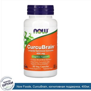 Now_Foods__CurcuBrain__когнитивная_поддержка__400мг__50растительных_капсул.jpg