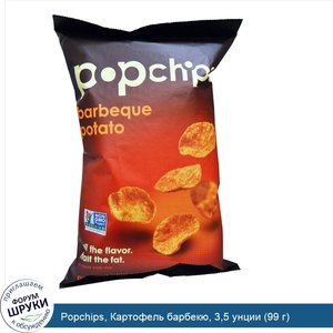 Popchips__Картофель_барбекю__3_5_унции__99_г_.jpg