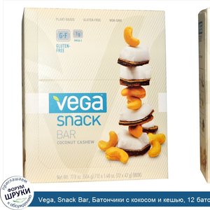 Vega__Snack_Bar__Батончики_с_кокосом_и_кешью__12_батончиков__1_48_унции__42_г__каждый.jpg