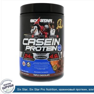 Six_Star__Six_Star_Pro_Nutrition__казеиновый_протеин__элитная_серия__тройной_шоколад__2_фунта_...jpg