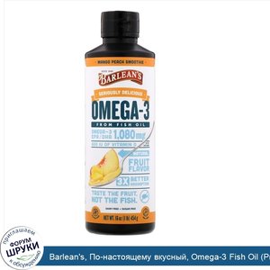 Barlean_s__По_настоящему_вкусный__Omega_3_Fish_Oil__Рыбий_жир_омега_3___смузи_из_манго_и_перси...jpg