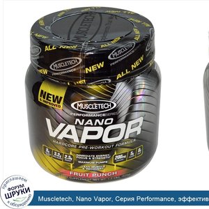 Muscletech__Nano_Vapor__Серия_Performance__эффективная_формула_для_приема_перед_тренировкой__ф...jpg