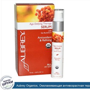 Aubrey_Organics__Омолаживающая_антивозрастная_терапия__сыворотка_10_мл.jpg