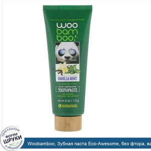 Woobamboo__Зубная_паста_Eco_Awesome__без_фтора__ванильная_мята__113г.jpg