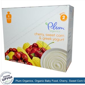 Plum_Organics__Organic_Baby_Food__Cherry__Sweet_Corn_Greek_Yogurt__6_Pouches__4_oz__113_g__Each.jpg