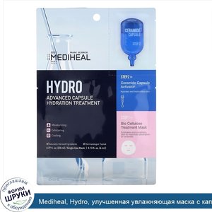 Mediheal__Hydro__улучшенная_увлажняющая_маска_с_капсулой__5шт._по_23мл.jpg