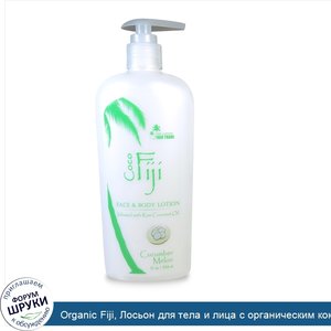 Organic_Fiji__Лосьон_для_тела_и_лица_с_органическим_кокосовым_маслом__огурец_и_лимон__12_унций...jpg