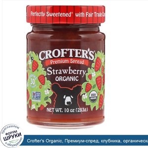 Crofter_s_Organic__Премиум_спред__клубника__органическая__10_унций__283_г_.jpg