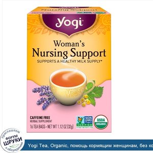 Yogi_Tea__Organic__помощь_кормящим_женщинам__без_кофеина__16_чайных_пакетиков__1.12_унции__32_г_.jpg