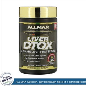 ALLMAX_Nutrition__Детоксикация_печени_с_силимарином_высокой_эффективности__расторопша__и_курку...jpg