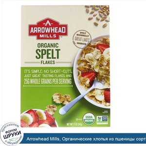 Arrowhead_Mills__Органические_хлопья_из_пшеницы_сорта_спельта__12_унций__340_г_.jpg