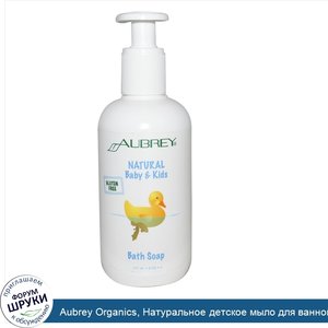 Aubrey_Organics__Натуральное_детское_мыло_для_ванной__8_унций__237_мл_.jpg