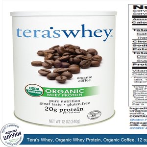 Tera_s_Whey__Organic_Whey_Protein__Organic_Coffee__12_oz__340_g_.jpg