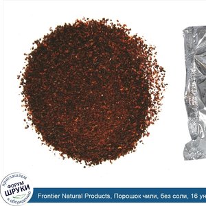 Frontier_Natural_Products__Порошок_чили__без_соли__16_унций__453_г_.jpg