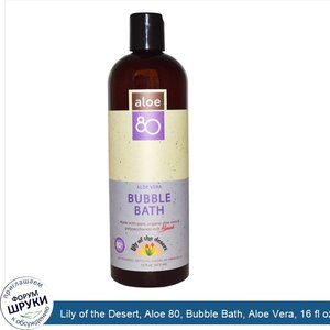 Lily_of_the_Desert__Aloe_80__Bubble_Bath__Aloe_Vera__16_fl_oz__473_ml_.jpg