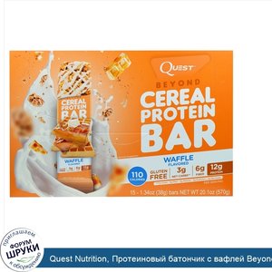 Quest_Nutrition__Протеиновый_батончик_с_вафлей_Beyond_Cereal__15_батончиков__1_34_унции__38_г_...jpg