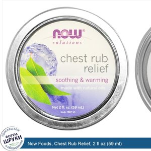 Now_Foods__Chest_Rub_Relief__2_fl_oz__59_ml_.jpg