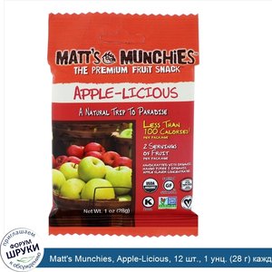 Matt_s_Munchies__Apple_Licious__12_шт.__1_унц.__28_г__каждый.jpg