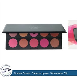 Coastal_Scents__Палетка_румян__10оттенков__35г.jpg