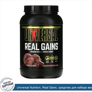 Universal_Nutrition__Real_Gains__средство_для_набора_веса__мороженое_с_шоколадом__1_73_кг__3_8...jpg