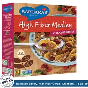 Barbara_s_Bakery__High_Fiber_Cereal__Cranberry__13_oz__369_g_.jpg