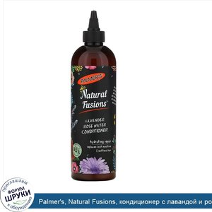 Palmer_s__Natural_Fusions__кондиционер_с_лавандой_и_розовой_водой__12_жидких_унций__350_мл_.jpg