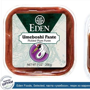 Eden_Foods__Selected__паста__умэбоси___пюре_из_маринованной_сливы__200_г__7_унций_.jpg